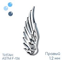 Накрутка Крыло ангела 1.2 мм